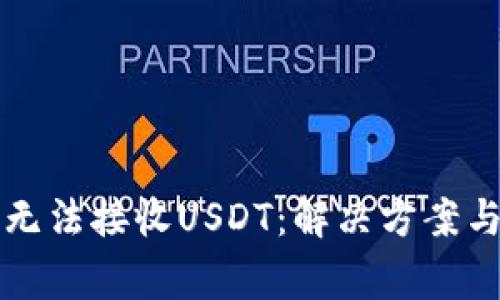 波卡钱包为何无法接收USDT：解决方案与常见问题解析