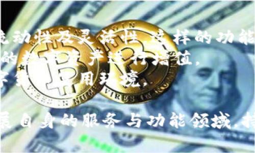 离线钱包评测：imToken的以太坊支持与功能解析

bianoti离线钱包评测：imToken的以太坊支持与功能解析/bianoti
imToken, 以太坊钱包, 数字货币, 区块链技术/guanjianci

在近年来，随着区块链技术的迅速发展，数字资产的交易方式和存储方式也随之多样化。其中，数字钱包作为存储和管理数字资产的主要工具，受到了越来越多用户的关注。而imToken作为一款广受欢迎的数字钱包，其支持的功能和安全性引发了大众的讨论。本文将围绕imToken钱包是否在以太坊上开发展开详细的探讨。

imToken钱包简介
imToken钱包成立于2016年，是一款专注于数字货币资产管理的移动端钱包。它不仅支持以太坊（ETH）及其ERC20标准代币，还涵盖了其他许多主流区块链资产。因为其界面友好、使用便捷、功能丰富，imToken迅速在全球范围内积累了大量用户。

以太坊上的发展背景
以太坊自2015年发布以来，迅速成为区块链技术的重要代表。它不仅是一个去中心化的应用平台，还通过智能合约的机制，使得开发者可以在其上构建各种去中心化应用（DApps）。这为许多项目提供了可能，也推动了ERC20代币的广泛使用。imToken作为一款支持以太坊和ERC20代币的钱包，自然成为了很多用户的首选。

imToken与以太坊的紧密关系
imToken钱包与以太坊的关系可以从多个方面来讨论。首先，imToken提供以太坊和ERC20代币的存储、交易和管理。其次，imToken的用户界面了以太坊用户的体验，使得充值、提现、转账等操作变得相对简单。最后，imToken支持与DApp的交互，用户可以方便地访问以太坊生态系统中的去中心化应用。

imToken功能解析
imToken的功能设计围绕用户需求展开，涵盖了资产管理、交易功能以及DApp交互。通过简单的界面设计，用户可以轻松实现数字资产的管理，查看资产余额、交易记录等信息。同时，imToken也支持去中心化交易所的交易服务，方便用户直接在钱包内进行交易。

如何安全使用imToken
安全性一直是数字钱包用户最关心的问题之一。imToken使用了多重安全机制来保护用户的私钥和资产。用户的私钥保存在本地设备中，不会上传到服务器，这使得用户能对自己的资产进行充分控制。此外，imToken还提供了助记词备份和加密功能，为用户的资产增添了更多的安全保护。

imToken的市场反馈与用户评价
由于其丰富的功能，用户友好的界面，imToken在市场上收获了不少好评。许多用户赞扬其流畅的操作体验及快速的交易响应。同时，也有一些用户提出意见，希望imToken能够增加对更多区块链资产的支持，来满足更广泛的需求。这些反馈帮助imToken团队不断改进，从而更好地服务用户。

未来展望
随着区块链技术的不断发展，imToken也在积极探索更多的可能性。未来，imToken可能会增加对跨链交易的支持，进一步拓宽其功能边界。同时，随着去中心化金融（DeFi）的兴起，imToken或许会扩展更多与DeFi相关的整合，以提升用户的体验和便利性。

相关问题深入探讨

问题一：imToken的钱包安全性如何保障？
imToken钱包安全性保障主要体现在如下几个方面：首先，imToken采用非托管的设计，用户的私钥完全掌握在自己手中，用户能够随时查看和管理自己的私钥，而不会由第三方介入。 
其次，为了增强安全性，imToken在实现用户身份验证时引入了一些技术手段，如多重加密和助记词。助记词是用户在创建时生成的一组词，用于备份和恢复钱包，用户需要妥善保管以防丢失。此外，imToken也提供了锁定钱包的功能，用户在不使用时可以通过设置PIN码将钱包保进行更高程度的保护。
另外，imToken团队定期会进行安全审核和漏洞测试，以确保应用的安全性。一旦发现问题，他们会立即修复并发布补丁，提升整体安全水平。

问题二：imToken如何支持去中心化应用DApps？
imToken通过集成DApp浏览器，使用户能够方便地访问以太坊生态中的各种去中心化应用（DApps）。DApps可以是游戏、金融服务、市场等各个领域的应用，用户只需通过imToken钱包，即可与这些应用进行交互。
用户在imToken中打开DApp时，连接的地址会与以太坊的网络进行交互，所有操作都通过智能合约完成，确保了过程的透明和安全。在进行交易时，imToken会主动通知用户有关每一笔操作的确认，保证用户能够完全掌握自己的资产动态。
借助这种深度集成，imToken不仅为用户提供了一个安全的数字资产管理工具，也成为以太坊生态系统的桥梁，促进了DApps的使用和发展。

问题三：imToken如何满足多样化的Token需求？
imToken支持多种Token，尤其是以太坊及其衍生的ERC20代币。用户通过imToken可以轻松管理多种数字资产，实现资金的有效分配。此外，用户可在钱包内创建新的Token，并通过与去中心化交易所的联动，直接进行交易，进一步增强了资产的流动性。
imToken还支持用户自定义Token，用户只需添加合约地址即可轻松管理未被默认支持的Token。这种灵活性使得imToken能够覆盖更广的资产市场，满足用户对多样化数字资产的需求。
同时，imToken通过提供社区反馈及市场研究，时刻关注用户对新Token需求的变化，以便及时推出相应的更新和支持，确保钱包始终处于行业前沿。

问题四：imagToken未来可能的技术创新方向是什么？
未来，imToken有可能在技术上进行多项创新。首先，跨链交易的支持将是其重要的研发方向，允许用户在多个区块链间实现无缝转账，提高资产的流动性及灵活性。这样的功能将扩展imToken的用户基础，吸引更多对多链生态感兴趣的用户。
其次，结合去中心化金融（DeFi）的发展，imToken可能会探索新的产品线，如借贷、质押等服务，让用户不仅仅局限于持有资产，还能够充分利用自己的数字资产进行增值。
最后，imToken也在持续关注安全性的提升，未来可能会引入更先进的技术如多重签名、硬件钱包集成等，提高用户资产保护级别，营造更安全的数字货币使用环境。

总之，imToken作为一款优质的以太坊钱包，凭借丰富的功能与卓越的安全性能，深受用户青睐。未来，随着区块链技术的演进，imToken还将不断拓展自身的服务与功能领域，持续推动数字资产的普及与应用。