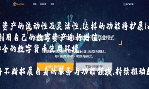 离线钱包评测：imToken的以太坊支持与功能解析

bianoti离线钱包评测：imToken的以太坊支持与功能解析/bianoti
imToken, 以太坊钱包, 数字货币, 区块链技术/guanjianci

在近年来，随着区块链技术的迅速发展，数字资产的交易方式和存储方式也随之多样化。其中，数字钱包作为存储和管理数字资产的主要工具，受到了越来越多用户的关注。而imToken作为一款广受欢迎的数字钱包，其支持的功能和安全性引发了大众的讨论。本文将围绕imToken钱包是否在以太坊上开发展开详细的探讨。

imToken钱包简介
imToken钱包成立于2016年，是一款专注于数字货币资产管理的移动端钱包。它不仅支持以太坊（ETH）及其ERC20标准代币，还涵盖了其他许多主流区块链资产。因为其界面友好、使用便捷、功能丰富，imToken迅速在全球范围内积累了大量用户。

以太坊上的发展背景
以太坊自2015年发布以来，迅速成为区块链技术的重要代表。它不仅是一个去中心化的应用平台，还通过智能合约的机制，使得开发者可以在其上构建各种去中心化应用（DApps）。这为许多项目提供了可能，也推动了ERC20代币的广泛使用。imToken作为一款支持以太坊和ERC20代币的钱包，自然成为了很多用户的首选。

imToken与以太坊的紧密关系
imToken钱包与以太坊的关系可以从多个方面来讨论。首先，imToken提供以太坊和ERC20代币的存储、交易和管理。其次，imToken的用户界面了以太坊用户的体验，使得充值、提现、转账等操作变得相对简单。最后，imToken支持与DApp的交互，用户可以方便地访问以太坊生态系统中的去中心化应用。

imToken功能解析
imToken的功能设计围绕用户需求展开，涵盖了资产管理、交易功能以及DApp交互。通过简单的界面设计，用户可以轻松实现数字资产的管理，查看资产余额、交易记录等信息。同时，imToken也支持去中心化交易所的交易服务，方便用户直接在钱包内进行交易。

如何安全使用imToken
安全性一直是数字钱包用户最关心的问题之一。imToken使用了多重安全机制来保护用户的私钥和资产。用户的私钥保存在本地设备中，不会上传到服务器，这使得用户能对自己的资产进行充分控制。此外，imToken还提供了助记词备份和加密功能，为用户的资产增添了更多的安全保护。

imToken的市场反馈与用户评价
由于其丰富的功能，用户友好的界面，imToken在市场上收获了不少好评。许多用户赞扬其流畅的操作体验及快速的交易响应。同时，也有一些用户提出意见，希望imToken能够增加对更多区块链资产的支持，来满足更广泛的需求。这些反馈帮助imToken团队不断改进，从而更好地服务用户。

未来展望
随着区块链技术的不断发展，imToken也在积极探索更多的可能性。未来，imToken可能会增加对跨链交易的支持，进一步拓宽其功能边界。同时，随着去中心化金融（DeFi）的兴起，imToken或许会扩展更多与DeFi相关的整合，以提升用户的体验和便利性。

相关问题深入探讨

问题一：imToken的钱包安全性如何保障？
imToken钱包安全性保障主要体现在如下几个方面：首先，imToken采用非托管的设计，用户的私钥完全掌握在自己手中，用户能够随时查看和管理自己的私钥，而不会由第三方介入。 
其次，为了增强安全性，imToken在实现用户身份验证时引入了一些技术手段，如多重加密和助记词。助记词是用户在创建时生成的一组词，用于备份和恢复钱包，用户需要妥善保管以防丢失。此外，imToken也提供了锁定钱包的功能，用户在不使用时可以通过设置PIN码将钱包保进行更高程度的保护。
另外，imToken团队定期会进行安全审核和漏洞测试，以确保应用的安全性。一旦发现问题，他们会立即修复并发布补丁，提升整体安全水平。

问题二：imToken如何支持去中心化应用DApps？
imToken通过集成DApp浏览器，使用户能够方便地访问以太坊生态中的各种去中心化应用（DApps）。DApps可以是游戏、金融服务、市场等各个领域的应用，用户只需通过imToken钱包，即可与这些应用进行交互。
用户在imToken中打开DApp时，连接的地址会与以太坊的网络进行交互，所有操作都通过智能合约完成，确保了过程的透明和安全。在进行交易时，imToken会主动通知用户有关每一笔操作的确认，保证用户能够完全掌握自己的资产动态。
借助这种深度集成，imToken不仅为用户提供了一个安全的数字资产管理工具，也成为以太坊生态系统的桥梁，促进了DApps的使用和发展。

问题三：imToken如何满足多样化的Token需求？
imToken支持多种Token，尤其是以太坊及其衍生的ERC20代币。用户通过imToken可以轻松管理多种数字资产，实现资金的有效分配。此外，用户可在钱包内创建新的Token，并通过与去中心化交易所的联动，直接进行交易，进一步增强了资产的流动性。
imToken还支持用户自定义Token，用户只需添加合约地址即可轻松管理未被默认支持的Token。这种灵活性使得imToken能够覆盖更广的资产市场，满足用户对多样化数字资产的需求。
同时，imToken通过提供社区反馈及市场研究，时刻关注用户对新Token需求的变化，以便及时推出相应的更新和支持，确保钱包始终处于行业前沿。

问题四：imagToken未来可能的技术创新方向是什么？
未来，imToken有可能在技术上进行多项创新。首先，跨链交易的支持将是其重要的研发方向，允许用户在多个区块链间实现无缝转账，提高资产的流动性及灵活性。这样的功能将扩展imToken的用户基础，吸引更多对多链生态感兴趣的用户。
其次，结合去中心化金融（DeFi）的发展，imToken可能会探索新的产品线，如借贷、质押等服务，让用户不仅仅局限于持有资产，还能够充分利用自己的数字资产进行增值。
最后，imToken也在持续关注安全性的提升，未来可能会引入更先进的技术如多重签名、硬件钱包集成等，提高用户资产保护级别，营造更安全的数字货币使用环境。

总之，imToken作为一款优质的以太坊钱包，凭借丰富的功能与卓越的安全性能，深受用户青睐。未来，随着区块链技术的演进，imToken还将不断拓展自身的服务与功能领域，持续推动数字资产的普及与应用。