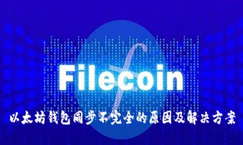 以太坊钱包同步不完全的原因及解决方案