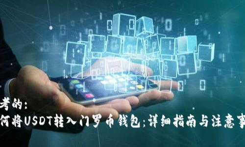 思考的:
如何将USDT转入门罗币钱包：详细指南与注意事项