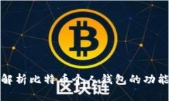 全面深入解析比特币个人钱包的功能与安全性