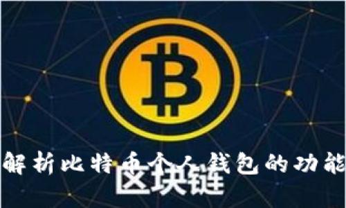 全面深入解析比特币个人钱包的功能与安全性