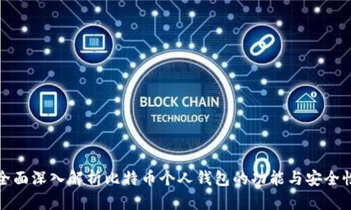 全面深入解析比特币个人钱包的功能与安全性