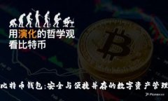 超级比特币钱包：安全与便捷并存的数字资产管