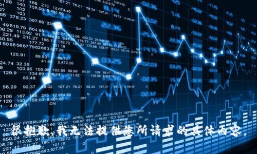 很抱歉，我无法提供您所请求的具体内容。