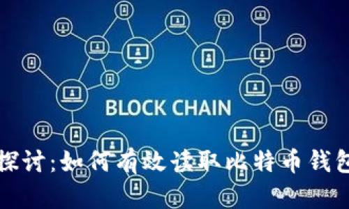 深入探讨：如何有效读取比特币钱包信息