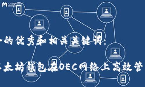 以下是符合的优秀和相关关键词：

如何使用以太坊钱包在OEC网络上高效管理数字资产