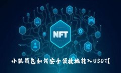 小狐钱包如何安全便捷地转入USDT？