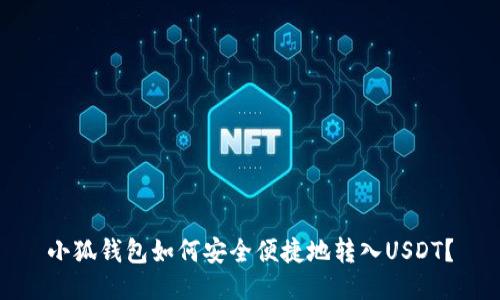 小狐钱包如何安全便捷地转入USDT？