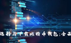 如何选择与下载比特币钱包：全面指南