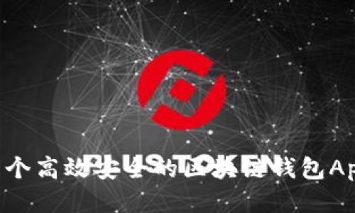 如何开发一个高效安全的区块链钱包App：全面指南