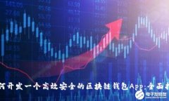 如何开发一个高效安全的区块链钱包App：全面指