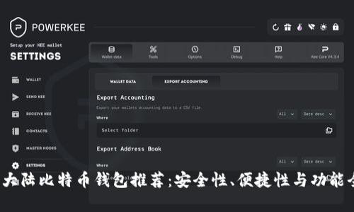 2023年大陆比特币钱包推荐：安全性、便捷性与功能全面解析