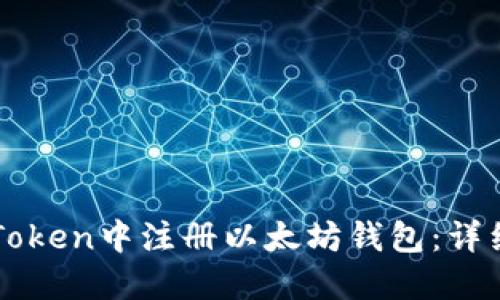 如何在imToken中注册以太坊钱包：详细步骤指南