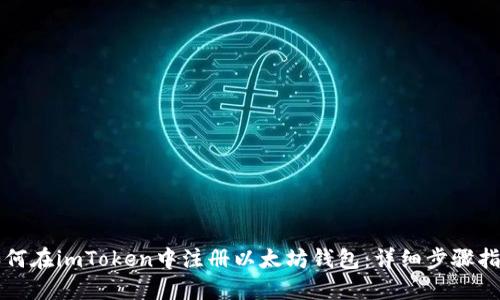 如何在imToken中注册以太坊钱包：详细步骤指南