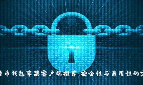 最佳比特币钱包苹果客户端推荐：安全性与易用性的完美结合