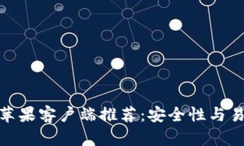 最佳比特币钱包苹果客户端推荐：安全性与易用性的完美结合