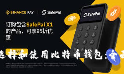 如何选择和使用比特币钱包：全面指南
