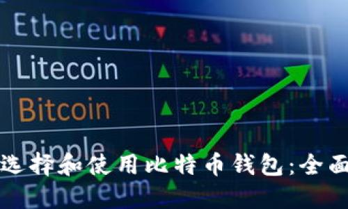 如何选择和使用比特币钱包：全面指南