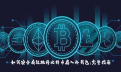 如何安全有效地将比特币存入冷钱包：完整指南