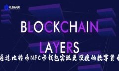 如何通过比特币NFC卡钱包实现更便捷的数字货币