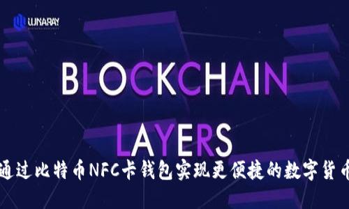 如何通过比特币NFC卡钱包实现更便捷的数字货币交易