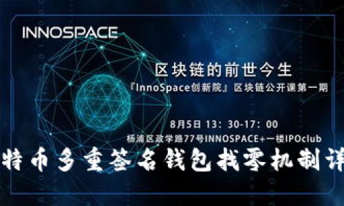 比特币多重签名钱包找零机制详解