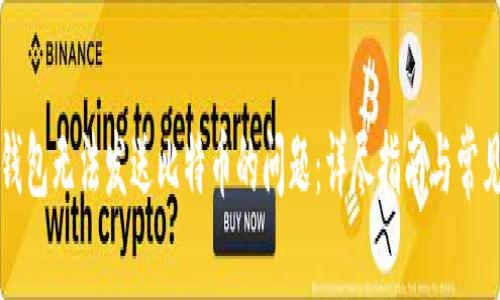 解决比太钱包无法发送比特币的问题：详尽指南与常见问题解答