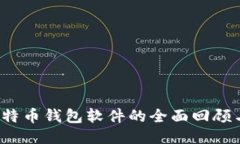 2013年比特币钱包软件的全面回顾与安全指南