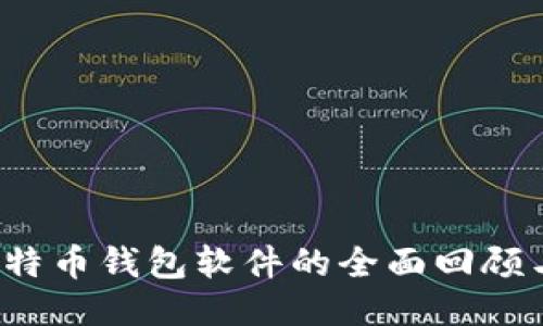 2013年比特币钱包软件的全面回顾与安全指南