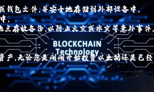 
   如何安全存储以太坊的钱包：实用指南与最佳实践  /  
 guanjianci  以太坊钱包, 存储安全, 加密货币, 区块链  /guanjianci 
```

 一、引言 
 在近年来的数字经济发展中，区块链技术的快速进步使得以太坊作为一种重要的加密货币，受到了广泛的关注。随着越来越多的人参与到以太坊的投资和应用中，安全存储以太坊钱包的问题也越来越凸显。本文将深入探讨如何安全存储以太坊的钱包，提供实用指南和最佳实践，从而帮助加密货币投资者保护自己的资产安全。

 二、以太坊钱包的类型 
 对于以太坊的用户而言，首先需要了解的是以太坊钱包的多种类型。一般来说，以太坊钱包可以分为三大类：热钱包、冷钱包和纸钱包。
1. 热钱包：热钱包是连接到互联网的数字钱包，通常用于方便的日常交易。这种钱包的安全性相对较低，但使用非常便捷。常见的热钱包有在线钱包和移动钱包。
2. 冷钱包：冷钱包是脱机状态下存储加密货币的钱包，因而被认为是更加安全的选择。冷钱包通常包括硬件钱包和笔记本电脑或其他存储设备上的软件钱包。
3. 纸钱包：纸钱包是一种简单的方式，它通过将私钥和公钥打印在纸上而形成，用户可以将其妥善保管，从而安全存储以太坊。

 三、如何选择合适的钱包 
 选择合适的以太坊钱包时，需要考虑几个重要因素，包括安全性、使用便捷性和个人需求。
首先，安全性是选择以太坊钱包时的首要考虑因素。对于大多数用户而言，如果你打算长期持有以太坊，建议使用冷钱包来存储你的资产。而如果你是短期交易者，热钱包可能更适合你。
其次，使用便捷性也是一个重要的因素。有些用户可能更倾向于随时随地进行交易，那么选择一个支持移动设备的热钱包可能更加符合他们的需求。然而，如果你的目标是最大限度地降低风险，冷钱包或纸钱包则是更好的选择。

 四、以太坊钱包的安全最佳实践 
 在了解了钱包的类型和选择之后，如何确保钱包的安全性就变得极为重要。以下是一些实践建议，帮助你保护以太坊的存储。
1. 不要分享私钥：私钥是你的钱包安全的关键，绝对不要与他人分享你的私钥。任何人获得你的私钥，就可以完全控制你的以太坊。
2. 定期备份钱包：定期对你的以太坊钱包进行备份，以防丢失或损坏。如果使用热钱包，可以通过其提供的备份功能来保存钱包文件。对于冷钱包和纸钱包，则需要妥善保管备份文件。
3. 使用强密码：设置强密码并启用双重身份验证（2FA）来保障你的热钱包安全。这是保护账户免受黑客攻击的重要措施。
4. 关注安全更新：保持钱包软件和设备的更新，以确保获得最新的安全保护。

 五、常见问题解答 

 问题一：热钱包和冷钱包的安全性差异是什么？ 
 热钱包和冷钱包在安全性方面存在显著差异。热钱包由于连接互联网，容易受到各种网络攻击的威胁，例如钓鱼攻击、恶意软件和黑客入侵。虽然热钱包提供了良好的便捷性，但其资产安全性较低。
 冷钱包，由于其离线存储的特性，通常被视为更加安全。冷钱包能够有效防止在线攻击，因为它们不与任何网络连接。然而，用户在使用冷钱包时，也需采取额外措施来确保安全，例如妥善保管硬件设备或纸钱包，避免物理损坏或丢失。
 综合来看，长时间持有的资产，特别是大量投资者的资产，建议使用冷钱包来降低风险；而短期交易所需的流动性则可以通过热钱包来满足，但需要时刻保持警惕，确保个人信息和钱包安全。

 问题二：如何防止钱包被盗？ 
 为了防止以太坊钱包被盗，用户可以采取以下策略：首先，使用强密码和双重身份验证来保护你的热钱包。其次，定期更新你的软件，确保使用最新版本的防病毒和反恶意软件工具。此外，用户还应警惕钓鱼链接和不可信的网站，切勿通过邮箱或社交媒体点击未知来源的链接。
 另一个有效措施是，尽量避免将大量资金存放在单一的钱包中，分散不同钱包的存储。这不仅降低了风险，还有助于提高安全性。此外，定期备份你的钱包和私钥，确保在需要恢复时可以快速找回。
 最后，保持对最新安全动态的关注，以便及时应对可能的安全威胁。通过这些方法，用户可以显著降低以太坊钱包被盗的风险。

 问题三：如果我的以太坊钱包被盗，应该怎样处理？ 
 如果发现以太坊钱包被盗，用户应立即采取措施，例如：首先，马上停止交易，将剩余的资金转移到新的安全钱包中。务必确保新钱包具有良好的安全性能。
 其次，收集盗用证据并联系相关交易所或平台进行报告，若盗窃事件涉及到交易所，及时沟通也有助于追回部分损失。同时，用户应关注社交媒体上的消息，以了解情况进展和其他受害者的信息。
 最后，用户须加强对新钱包的安全防护，确保采取适当措施以避免再次发生类似事件。同时，重新评估自己的安全措施，并采取更为严谨的防护手段，防止未来出现此类事件。

 问题四：以太坊钱包的备份方法有哪些？ 
 在确保以太坊钱包的安全性时，备份也是一个至关重要的环节。以下是一些常见的备份方法：使用热钱包的用户，可以通过应用程序或网页提供的备份功能，下载私钥或钱包文件，并安全地存储到外部设备中。
 对于冷钱包用户，可以使用USB闪存驱动器或者外部硬盘来存储备份文件。此外，还可以选择将私钥或助记词写在纸上，即纸钱包，并将其存放在安全的地方，如保险箱中。
 在备份过程中，还需确保备份文件的安全，避免它们被未授权的人员获取。这意味着在备份过程后，可以选择将备份文件加密，以增加必要的保护层。此外，最好在不同地点存放备份，以防止火灾或水灾等意外事件。

 结论 
 存储以太坊钱包的安全性至关重要。在了解了以太坊钱包的类型、选择合适的钱包、安全最佳实践及常见问题后，用户应针对自身需求，采取合适的措施来保护自己的资产。无论您是刚刚开始投资以太坊还是已经积累了一定的资产，牢记这些安全措施都是确保您数字资产安全的重要步骤。借助这些策略，您可以有效降低风险，安心享受以太坊带来的数字货币的便利与盈利潜力。
```

**注意**：以上内容为标准格式的示例，更长的内容生成可能涉及到多页、多个文档，建议给出特定的需求范围，以确保生成信息的准确与完整。