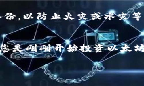 
   如何安全存储以太坊的钱包：实用指南与最佳实践  /  
 guanjianci  以太坊钱包, 存储安全, 加密货币, 区块链  /guanjianci 
```

 一、引言 
 在近年来的数字经济发展中，区块链技术的快速进步使得以太坊作为一种重要的加密货币，受到了广泛的关注。随着越来越多的人参与到以太坊的投资和应用中，安全存储以太坊钱包的问题也越来越凸显。本文将深入探讨如何安全存储以太坊的钱包，提供实用指南和最佳实践，从而帮助加密货币投资者保护自己的资产安全。

 二、以太坊钱包的类型 
 对于以太坊的用户而言，首先需要了解的是以太坊钱包的多种类型。一般来说，以太坊钱包可以分为三大类：热钱包、冷钱包和纸钱包。
1. 热钱包：热钱包是连接到互联网的数字钱包，通常用于方便的日常交易。这种钱包的安全性相对较低，但使用非常便捷。常见的热钱包有在线钱包和移动钱包。
2. 冷钱包：冷钱包是脱机状态下存储加密货币的钱包，因而被认为是更加安全的选择。冷钱包通常包括硬件钱包和笔记本电脑或其他存储设备上的软件钱包。
3. 纸钱包：纸钱包是一种简单的方式，它通过将私钥和公钥打印在纸上而形成，用户可以将其妥善保管，从而安全存储以太坊。

 三、如何选择合适的钱包 
 选择合适的以太坊钱包时，需要考虑几个重要因素，包括安全性、使用便捷性和个人需求。
首先，安全性是选择以太坊钱包时的首要考虑因素。对于大多数用户而言，如果你打算长期持有以太坊，建议使用冷钱包来存储你的资产。而如果你是短期交易者，热钱包可能更适合你。
其次，使用便捷性也是一个重要的因素。有些用户可能更倾向于随时随地进行交易，那么选择一个支持移动设备的热钱包可能更加符合他们的需求。然而，如果你的目标是最大限度地降低风险，冷钱包或纸钱包则是更好的选择。

 四、以太坊钱包的安全最佳实践 
 在了解了钱包的类型和选择之后，如何确保钱包的安全性就变得极为重要。以下是一些实践建议，帮助你保护以太坊的存储。
1. 不要分享私钥：私钥是你的钱包安全的关键，绝对不要与他人分享你的私钥。任何人获得你的私钥，就可以完全控制你的以太坊。
2. 定期备份钱包：定期对你的以太坊钱包进行备份，以防丢失或损坏。如果使用热钱包，可以通过其提供的备份功能来保存钱包文件。对于冷钱包和纸钱包，则需要妥善保管备份文件。
3. 使用强密码：设置强密码并启用双重身份验证（2FA）来保障你的热钱包安全。这是保护账户免受黑客攻击的重要措施。
4. 关注安全更新：保持钱包软件和设备的更新，以确保获得最新的安全保护。

 五、常见问题解答 

 问题一：热钱包和冷钱包的安全性差异是什么？ 
 热钱包和冷钱包在安全性方面存在显著差异。热钱包由于连接互联网，容易受到各种网络攻击的威胁，例如钓鱼攻击、恶意软件和黑客入侵。虽然热钱包提供了良好的便捷性，但其资产安全性较低。
 冷钱包，由于其离线存储的特性，通常被视为更加安全。冷钱包能够有效防止在线攻击，因为它们不与任何网络连接。然而，用户在使用冷钱包时，也需采取额外措施来确保安全，例如妥善保管硬件设备或纸钱包，避免物理损坏或丢失。
 综合来看，长时间持有的资产，特别是大量投资者的资产，建议使用冷钱包来降低风险；而短期交易所需的流动性则可以通过热钱包来满足，但需要时刻保持警惕，确保个人信息和钱包安全。

 问题二：如何防止钱包被盗？ 
 为了防止以太坊钱包被盗，用户可以采取以下策略：首先，使用强密码和双重身份验证来保护你的热钱包。其次，定期更新你的软件，确保使用最新版本的防病毒和反恶意软件工具。此外，用户还应警惕钓鱼链接和不可信的网站，切勿通过邮箱或社交媒体点击未知来源的链接。
 另一个有效措施是，尽量避免将大量资金存放在单一的钱包中，分散不同钱包的存储。这不仅降低了风险，还有助于提高安全性。此外，定期备份你的钱包和私钥，确保在需要恢复时可以快速找回。
 最后，保持对最新安全动态的关注，以便及时应对可能的安全威胁。通过这些方法，用户可以显著降低以太坊钱包被盗的风险。

 问题三：如果我的以太坊钱包被盗，应该怎样处理？ 
 如果发现以太坊钱包被盗，用户应立即采取措施，例如：首先，马上停止交易，将剩余的资金转移到新的安全钱包中。务必确保新钱包具有良好的安全性能。
 其次，收集盗用证据并联系相关交易所或平台进行报告，若盗窃事件涉及到交易所，及时沟通也有助于追回部分损失。同时，用户应关注社交媒体上的消息，以了解情况进展和其他受害者的信息。
 最后，用户须加强对新钱包的安全防护，确保采取适当措施以避免再次发生类似事件。同时，重新评估自己的安全措施，并采取更为严谨的防护手段，防止未来出现此类事件。

 问题四：以太坊钱包的备份方法有哪些？ 
 在确保以太坊钱包的安全性时，备份也是一个至关重要的环节。以下是一些常见的备份方法：使用热钱包的用户，可以通过应用程序或网页提供的备份功能，下载私钥或钱包文件，并安全地存储到外部设备中。
 对于冷钱包用户，可以使用USB闪存驱动器或者外部硬盘来存储备份文件。此外，还可以选择将私钥或助记词写在纸上，即纸钱包，并将其存放在安全的地方，如保险箱中。
 在备份过程中，还需确保备份文件的安全，避免它们被未授权的人员获取。这意味着在备份过程后，可以选择将备份文件加密，以增加必要的保护层。此外，最好在不同地点存放备份，以防止火灾或水灾等意外事件。

 结论 
 存储以太坊钱包的安全性至关重要。在了解了以太坊钱包的类型、选择合适的钱包、安全最佳实践及常见问题后，用户应针对自身需求，采取合适的措施来保护自己的资产。无论您是刚刚开始投资以太坊还是已经积累了一定的资产，牢记这些安全措施都是确保您数字资产安全的重要步骤。借助这些策略，您可以有效降低风险，安心享受以太坊带来的数字货币的便利与盈利潜力。
```

**注意**：以上内容为标准格式的示例，更长的内容生成可能涉及到多页、多个文档，建议给出特定的需求范围，以确保生成信息的准确与完整。