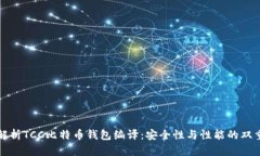 深入解析TCC比特币钱包编译：安全性与性能的双