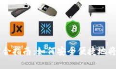 虚拟币钱包提现的综合指南：如何安全便捷地将