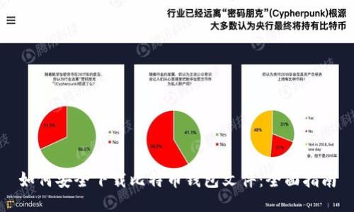 如何安全下载比特币钱包文件：全面指南