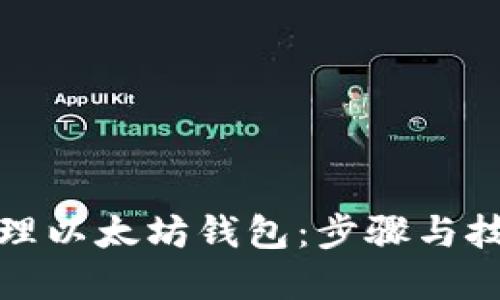 如何清理以太坊钱包：步骤与技巧详解