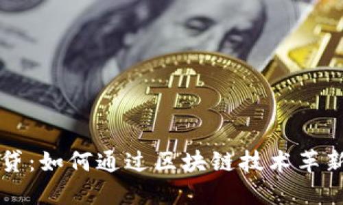 区块链钱包小贷：如何通过区块链技术革新个人借贷方式