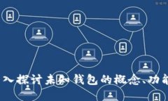 区块链报道：深入探讨未知钱包的概念、功能及