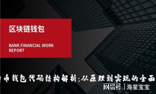 比特币钱包代码结构解析：从原理到实现的全面指南