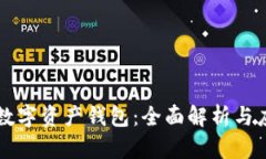 区块链数字资产钱包：全面解析与应用前景