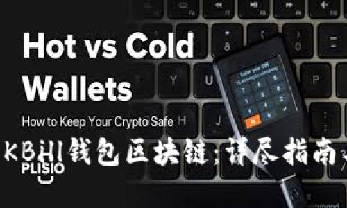 如何创建QKBill钱包区块链：详尽指南与最佳实践