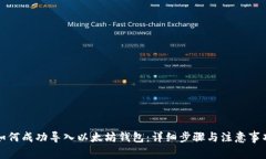 如何成功导入以太坊钱包：详细步骤与注意事项