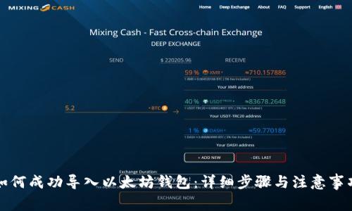 如何成功导入以太坊钱包：详细步骤与注意事项