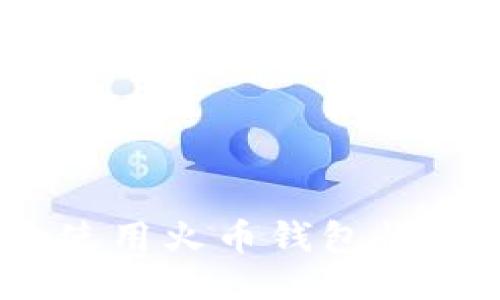 如何安全高效地使用火币钱包收取USDT：全面指南