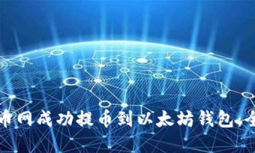 如何在火币网成功提币到以太坊钱包：全方位指南