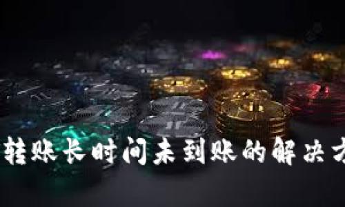 冷钱包中USDT转账长时间未到账的解决方法与风险分析