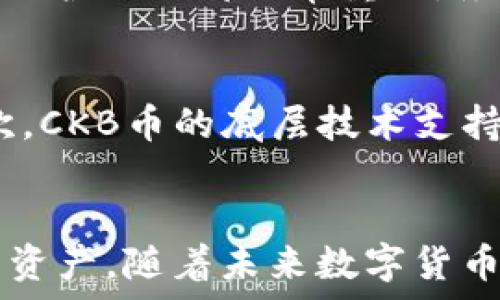   
  在以太坊钱包中安全存储和管理CKB币的完整指南/ 

关键词：  
 guanjianci 以太坊钱包, CKB币, 数字货币, 钱包安全/guanjianci 

引言
在快速发展的数字货币世界中，以太坊（Ethereum）作为一种重要的区块链平台，不仅支持智能合约的开发和应用，还为各种加密货币的存储和交易提供了便利。其中，CKB币（通证名为“ Nervos Network”）因其独特的经济模型以及在去中心化应用中的应用潜力，受到了众多投资者和开发者的关注。本文将深入探讨如何在以太坊钱包中安全地存储和管理CKB币，包括其特点、使用步骤及注意事项。

CKB币简介
CKB（Common Knowledge Base）是Nervos Network的原生代币，旨在为去中心化应用提供一种安全、高效且可扩展的基础架构。CKB的独特之处在于它采用了层次化的架构，允许用户在其网络上以去中心化的形式存储和管理资产。CKB币不仅可以用于支付交易费用，还可以作为网络的治理代币。了解CKB币的基本概念，对于后续的内容管理与存储至关重要。

以太坊钱包的基础知识
以太坊钱包通常是用于存储和管理以太坊及其代币的工具。它们大体可分为两种类型：热钱包和冷钱包。热钱包通俗来说就是在线钱包，用户随时可以方便地进行交易。而冷钱包则是离线存储，提供了更高的安全性。因此，选择合适的以太坊钱包对于安全存储CKB币而言极为重要。

如何在以太坊钱包中存储CKB币
在以太坊钱包中成功存储CKB币需要几个步骤：
步骤一：选择合适的以太坊钱包
根据个人需求选择一个支持ERC-20代币的以太坊钱包是第一步。许多流行的钱包，如MetaMask、MyEtherWallet和Trust Wallet，都支持CKB币的存储和管理。确保选择一个用户友好且获得良好评价的钱包，以保障资金的安全性。

步骤二：创建钱包地址
一旦选择了钱包，用户就需要按照指引创建一个新的钱包地址。通常，他们需要下载软件并进行简单的设置操作。在这个过程中，务必保管好备份短语和私钥，以防丢失。

步骤三：进行CKB币的存储
用户完成钱包创建后，接下来的步骤就是将CKB币转入自己的以太坊钱包中。用户需要通过交易所或其他渠道购买CKB，然后将其转移到对应的以太坊钱包地址。在转账过程中，需仔细核对地址，避免因错误转账而导致失去资产。

步骤四：确保安全性
安全性是存储CKB币的关键因素。用户应定期更新密码，启用双重验证，确保其设备上没有恶意软件。此外，也可以选择将部分资产存入冷钱包以增强安全性。

存储CKB币时的注意事项
在以太坊钱包中存储和管理CKB币的过程中，有几个注意事项需要牢记：
资金安全
作为数字货币的投资者，必须将资金安全放在首位。确保在可信赖的网站上下载钱包软件，并定期备份钱包信息。

了解交易费用
每笔交易都需要一定的以太坊Gas费用，因此在转账CKB币时，必须考虑到这一点。合理安排资金，以防止因Gas费不足而导致的交易失败。

保持钱包更新
定期更新钱包软件，以确保用户能够使用到最新的功能和安全补丁。钱包开发者会根据市场变化不断用户体验，因此保持软件更新也很重要。

防范钓鱼网站
数字货币市场存在钓鱼网站的风险，投资者需提高警惕，访问官方网站和知名平台，避免陷入钓鱼陷阱而导致资产损失。

相关问题探讨

1. 如何选择适合自己的以太坊钱包？
选择以太坊钱包时，首先要考虑自身的使用需求，例如安全性、易用性等。热钱包与冷钱包的选择需要根据用户对安全性的需求来决定。热钱包如MetaMask、MyEtherWallet等，操作方便适合日常小额交易，而冷钱包如Ledger、Trezor等，更加安全适合长期存储。此外，用户还需注意钱包的开发团队背景、社区活跃程度和用户反馈等，从而做出明智的选择。

2. CKB币的未来前景如何？
CKB币的未来前景主要取决于其基础设施Nervos Network的发展和应用。Nervos Network致力于建立一个开放的多链生态系统，支持各种去中心化应用和资产。随着DeFi（去中心化金融）和NFT（非同质化代币）等新兴市场的崛起，CKB币作为支撑的原生代币，将会在未来的市场中扮演重要角色。此外，CKB的技术创新，如支持跨链资产流动，可能也会推动其发展，因此，从长远来看，CKB币有着良好的潜力。

3. 如何保障数字资产的安全？
保障数字资产安全的关键在于私钥和备份。用户需妥善保管自己的私钥，绝对不可共享。定期备份钱包至不同存储介质也是必要的预防措施。此外，启用多重身份验证、防火墙和 antivirus 等保护措施都非常重要。务必只在受信任的设备上使用钱包，避免在不安全网络下进行交易等活动，都是提升资产安全的有效手段。

4. CKB币与以太坊其他代币的不同之处是什么？
CKB币与以太坊其他代币（如ERC-20代币）有几个显著不同之处。首先, CKB是Nervos Network的原生代币，这意味着它不仅仅是用于交易的工具，还承担着网络治理和交易费用的作用。其次，CKB币的底层技术支持资产的跨链流动，而许多以太坊代币则局限于以太坊生态系统。此外，CKB的设计更加注重可扩展性和安全性，这使得其在处理大量交易时仍然能够保持稳定。

总结
在以太坊钱包中存储和管理CKB币是一个必要且重要的过程。通过了解CKB币的特点、选择合适的钱包、确保存储安全以及掌握相关的注意事项，用户可以有效地管理自己在数字货币市场中的资产。随着未来数字货币市场的不断发展，对CKB币的兴趣也将持续增长。抓住机会善用以太坊钱包，投资者们有望在这波数字资产大潮中实现收益。