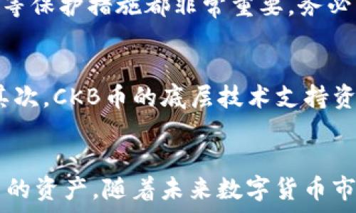   
  在以太坊钱包中安全存储和管理CKB币的完整指南/ 

关键词：  
 guanjianci 以太坊钱包, CKB币, 数字货币, 钱包安全/guanjianci 

引言
在快速发展的数字货币世界中，以太坊（Ethereum）作为一种重要的区块链平台，不仅支持智能合约的开发和应用，还为各种加密货币的存储和交易提供了便利。其中，CKB币（通证名为“ Nervos Network”）因其独特的经济模型以及在去中心化应用中的应用潜力，受到了众多投资者和开发者的关注。本文将深入探讨如何在以太坊钱包中安全地存储和管理CKB币，包括其特点、使用步骤及注意事项。

CKB币简介
CKB（Common Knowledge Base）是Nervos Network的原生代币，旨在为去中心化应用提供一种安全、高效且可扩展的基础架构。CKB的独特之处在于它采用了层次化的架构，允许用户在其网络上以去中心化的形式存储和管理资产。CKB币不仅可以用于支付交易费用，还可以作为网络的治理代币。了解CKB币的基本概念，对于后续的内容管理与存储至关重要。

以太坊钱包的基础知识
以太坊钱包通常是用于存储和管理以太坊及其代币的工具。它们大体可分为两种类型：热钱包和冷钱包。热钱包通俗来说就是在线钱包，用户随时可以方便地进行交易。而冷钱包则是离线存储，提供了更高的安全性。因此，选择合适的以太坊钱包对于安全存储CKB币而言极为重要。

如何在以太坊钱包中存储CKB币
在以太坊钱包中成功存储CKB币需要几个步骤：
步骤一：选择合适的以太坊钱包
根据个人需求选择一个支持ERC-20代币的以太坊钱包是第一步。许多流行的钱包，如MetaMask、MyEtherWallet和Trust Wallet，都支持CKB币的存储和管理。确保选择一个用户友好且获得良好评价的钱包，以保障资金的安全性。

步骤二：创建钱包地址
一旦选择了钱包，用户就需要按照指引创建一个新的钱包地址。通常，他们需要下载软件并进行简单的设置操作。在这个过程中，务必保管好备份短语和私钥，以防丢失。

步骤三：进行CKB币的存储
用户完成钱包创建后，接下来的步骤就是将CKB币转入自己的以太坊钱包中。用户需要通过交易所或其他渠道购买CKB，然后将其转移到对应的以太坊钱包地址。在转账过程中，需仔细核对地址，避免因错误转账而导致失去资产。

步骤四：确保安全性
安全性是存储CKB币的关键因素。用户应定期更新密码，启用双重验证，确保其设备上没有恶意软件。此外，也可以选择将部分资产存入冷钱包以增强安全性。

存储CKB币时的注意事项
在以太坊钱包中存储和管理CKB币的过程中，有几个注意事项需要牢记：
资金安全
作为数字货币的投资者，必须将资金安全放在首位。确保在可信赖的网站上下载钱包软件，并定期备份钱包信息。

了解交易费用
每笔交易都需要一定的以太坊Gas费用，因此在转账CKB币时，必须考虑到这一点。合理安排资金，以防止因Gas费不足而导致的交易失败。

保持钱包更新
定期更新钱包软件，以确保用户能够使用到最新的功能和安全补丁。钱包开发者会根据市场变化不断用户体验，因此保持软件更新也很重要。

防范钓鱼网站
数字货币市场存在钓鱼网站的风险，投资者需提高警惕，访问官方网站和知名平台，避免陷入钓鱼陷阱而导致资产损失。

相关问题探讨

1. 如何选择适合自己的以太坊钱包？
选择以太坊钱包时，首先要考虑自身的使用需求，例如安全性、易用性等。热钱包与冷钱包的选择需要根据用户对安全性的需求来决定。热钱包如MetaMask、MyEtherWallet等，操作方便适合日常小额交易，而冷钱包如Ledger、Trezor等，更加安全适合长期存储。此外，用户还需注意钱包的开发团队背景、社区活跃程度和用户反馈等，从而做出明智的选择。

2. CKB币的未来前景如何？
CKB币的未来前景主要取决于其基础设施Nervos Network的发展和应用。Nervos Network致力于建立一个开放的多链生态系统，支持各种去中心化应用和资产。随着DeFi（去中心化金融）和NFT（非同质化代币）等新兴市场的崛起，CKB币作为支撑的原生代币，将会在未来的市场中扮演重要角色。此外，CKB的技术创新，如支持跨链资产流动，可能也会推动其发展，因此，从长远来看，CKB币有着良好的潜力。

3. 如何保障数字资产的安全？
保障数字资产安全的关键在于私钥和备份。用户需妥善保管自己的私钥，绝对不可共享。定期备份钱包至不同存储介质也是必要的预防措施。此外，启用多重身份验证、防火墙和 antivirus 等保护措施都非常重要。务必只在受信任的设备上使用钱包，避免在不安全网络下进行交易等活动，都是提升资产安全的有效手段。

4. CKB币与以太坊其他代币的不同之处是什么？
CKB币与以太坊其他代币（如ERC-20代币）有几个显著不同之处。首先, CKB是Nervos Network的原生代币，这意味着它不仅仅是用于交易的工具，还承担着网络治理和交易费用的作用。其次，CKB币的底层技术支持资产的跨链流动，而许多以太坊代币则局限于以太坊生态系统。此外，CKB的设计更加注重可扩展性和安全性，这使得其在处理大量交易时仍然能够保持稳定。

总结
在以太坊钱包中存储和管理CKB币是一个必要且重要的过程。通过了解CKB币的特点、选择合适的钱包、确保存储安全以及掌握相关的注意事项，用户可以有效地管理自己在数字货币市场中的资产。随着未来数字货币市场的不断发展，对CKB币的兴趣也将持续增长。抓住机会善用以太坊钱包，投资者们有望在这波数字资产大潮中实现收益。