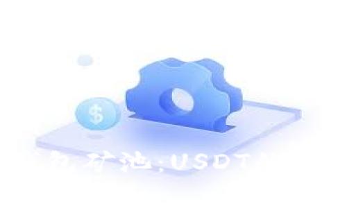  全面解析MOS钱包矿池：USDT的安全性与收益潜力